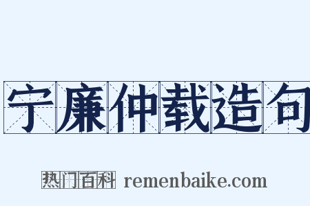 宁廉仲载造句是什么意思的图片